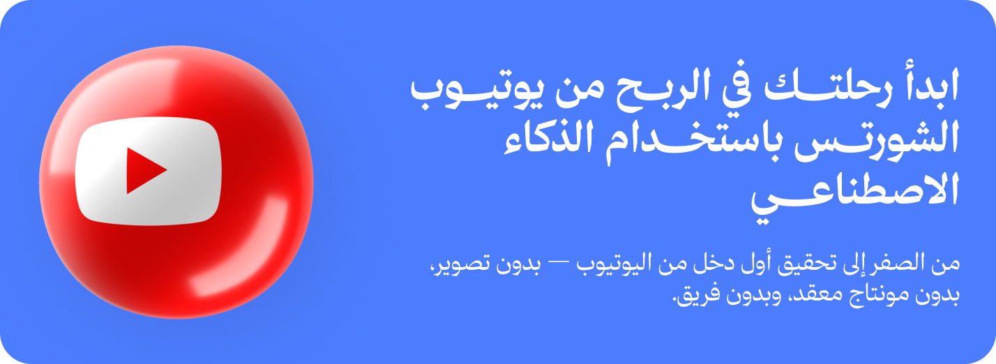 ابدأ رحلتك في الربح من يوتيوب شورتس بالذكاء الاصطناعي